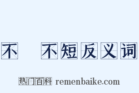 不長不短反义词是什么意思的图片